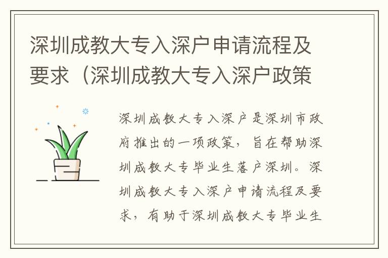 深圳成教大專入深戶申請(qǐng)流程及要求（深圳成教大專入深戶政策詳解）