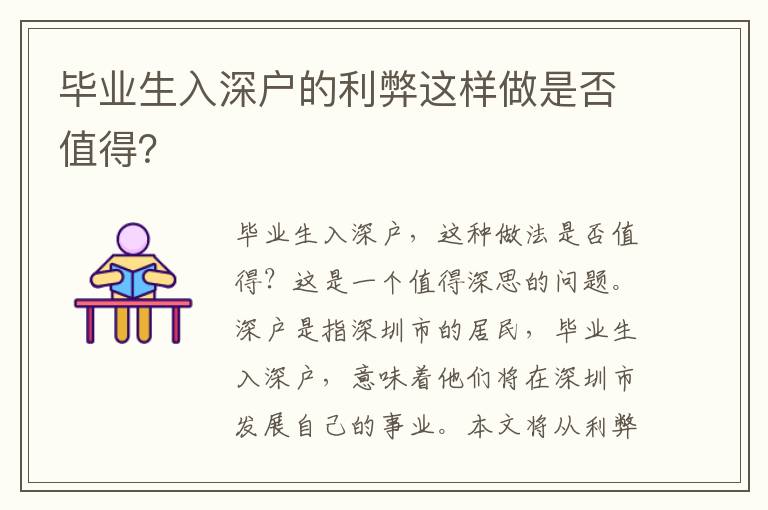 畢業(yè)生入深戶的利弊這樣做是否值得？