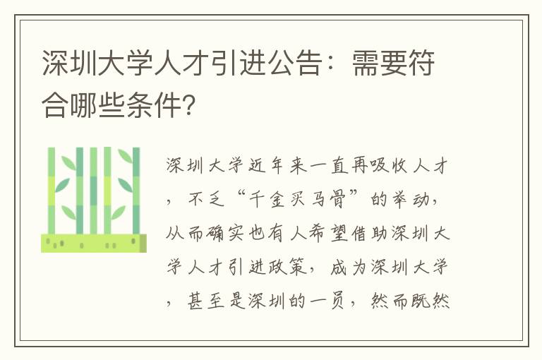 深圳大學人才引進公告:需要符合哪些條件?