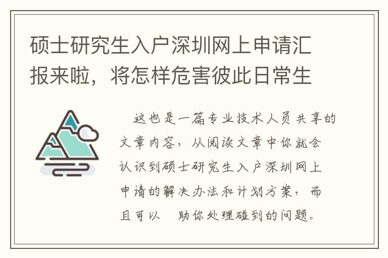 碩士研究生入戶深圳網(wǎng)上申請(qǐng)匯報(bào)來(lái)啦，將怎樣危害彼此日常生活？