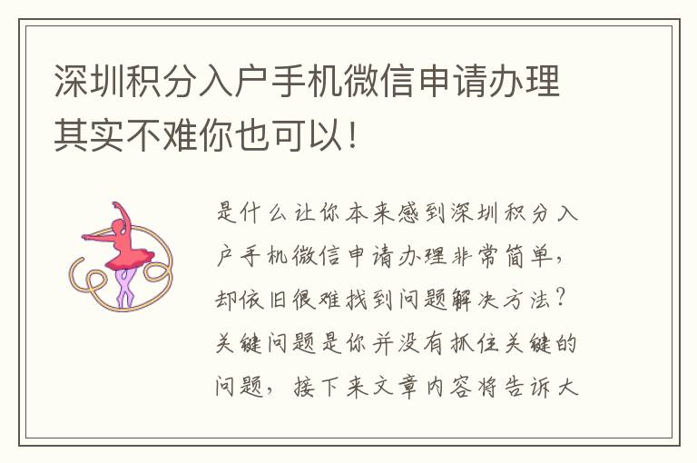 深圳積分入戶手機微信申請辦理其實不難你也可以！