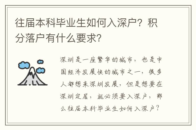 往屆本科畢業(yè)生如何入深戶？積分落戶有什么要求？