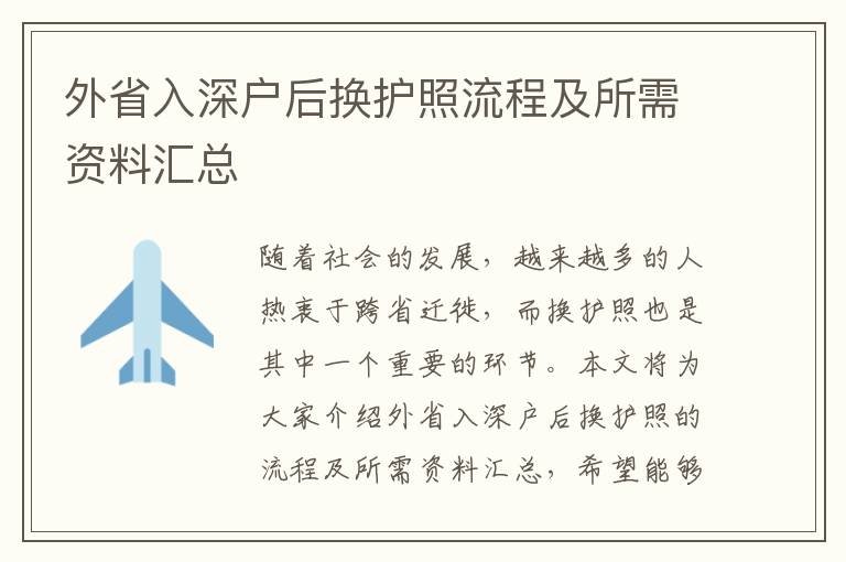 外省入深戶后換護(hù)照流程及所需資料匯總