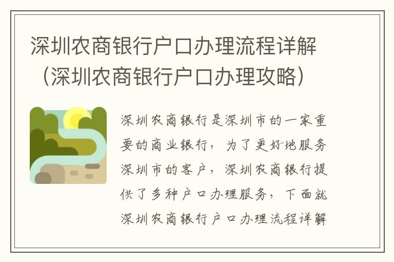 深圳農(nóng)商銀行戶口辦理流程詳解（深圳農(nóng)商銀行戶口辦理攻略）