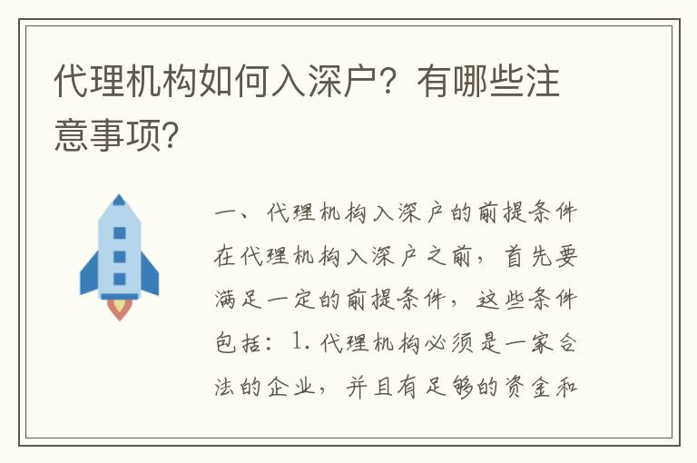 代理機(jī)構(gòu)如何入深戶(hù)？有哪些注意事項(xiàng)？