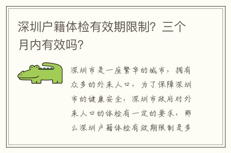深圳戶(hù)籍體檢有效期限制？三個(gè)月內(nèi)有效嗎？
