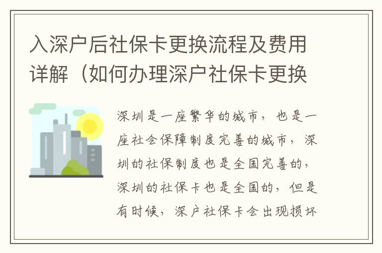 入深戶后社保卡更換流程及費用詳解（如何辦理深戶社?？ǜ鼡Q）
