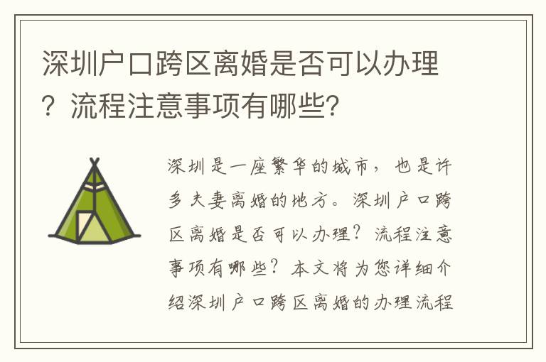 深圳戶口跨區離婚是否可以辦理？流程注意事項有哪些？