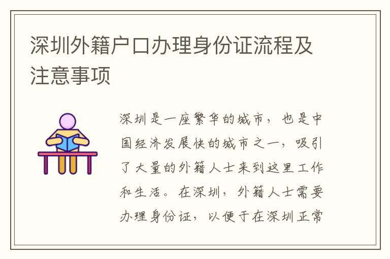 深圳外籍戶口辦理身份證流程及注意事項(xiàng)
