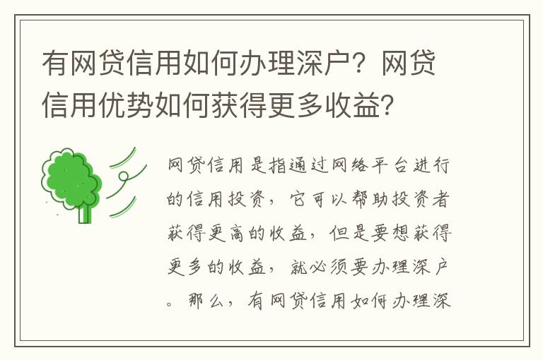有網貸信用如何辦理深戶？網貸信用優勢如何獲得更多收益？
