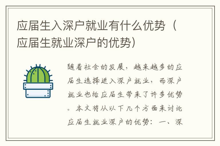 應(yīng)屆生入深戶就業(yè)有什么優(yōu)勢(shì)（應(yīng)屆生就業(yè)深戶的優(yōu)勢(shì)）