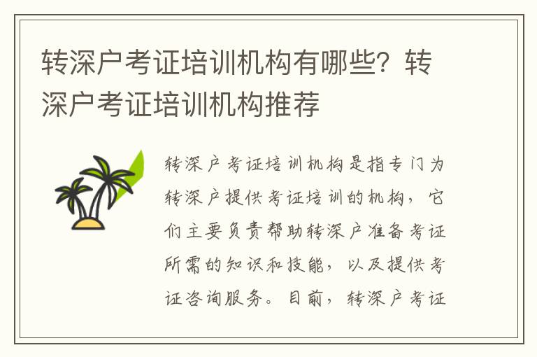 轉(zhuǎn)深戶考證培訓機構(gòu)有哪些？轉(zhuǎn)深戶考證培訓機構(gòu)推薦