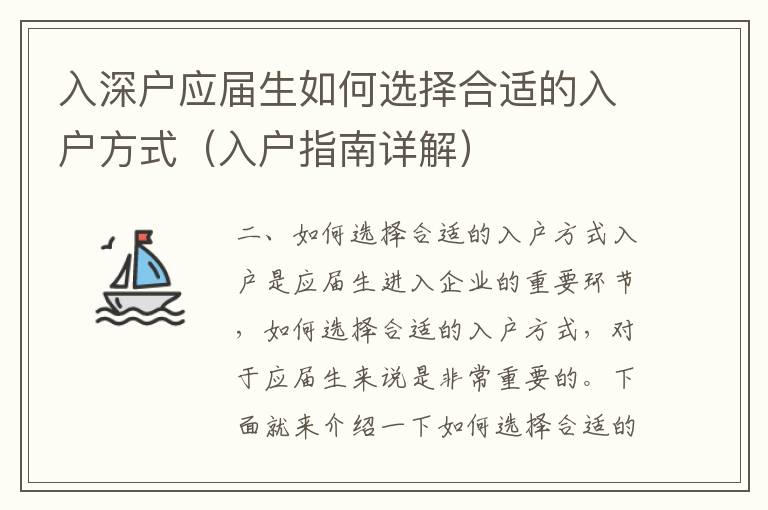入深戶應(yīng)屆生如何選擇合適的入戶方式（入戶指南詳解）