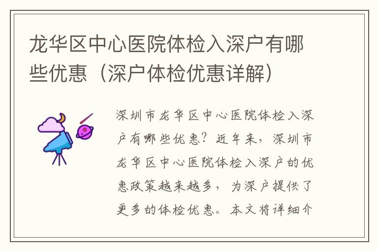 龍華區中心醫院體檢入深戶有哪些優惠（深戶體檢優惠詳解）