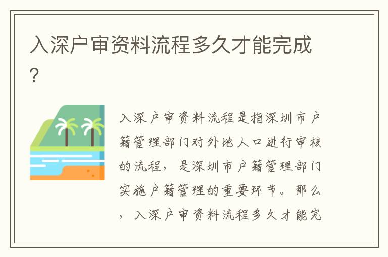 入深戶審資料流程多久才能完成？