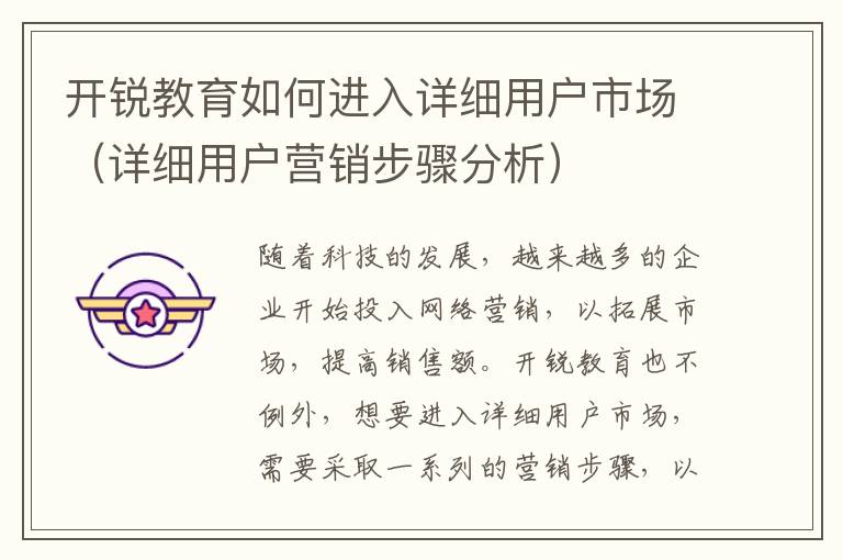 開銳教育如何進(jìn)入詳細(xì)用戶市場（詳細(xì)用戶營銷步驟分析）