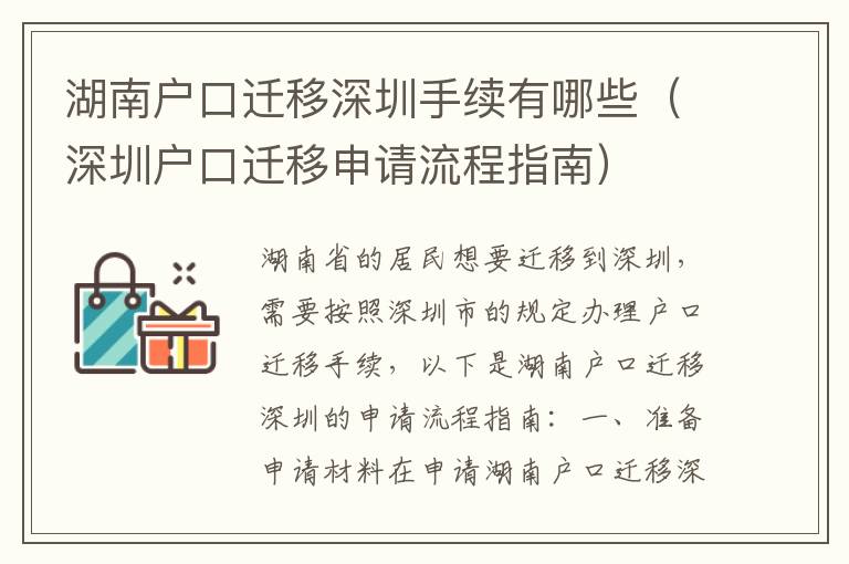 湖南戶口遷移深圳手續(xù)有哪些（深圳戶口遷移申請(qǐng)流程指南）