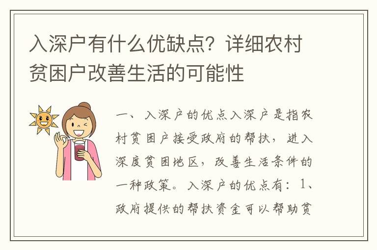 入深戶有什么優(yōu)缺點(diǎn)？詳細(xì)農(nóng)村貧困戶改善生活的可能性