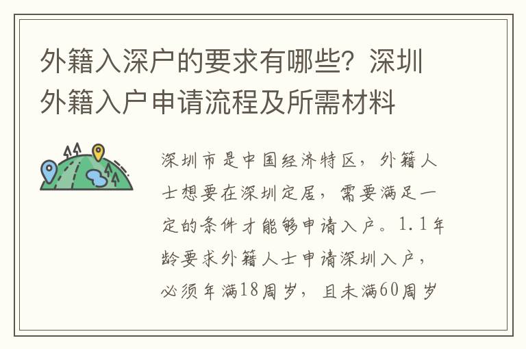 外籍入深戶的要求有哪些？深圳外籍入戶申請流程及所需材料