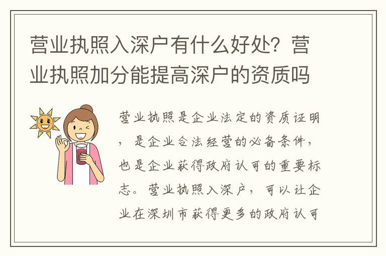 營業(yè)執(zhí)照入深戶有什么好處？營業(yè)執(zhí)照加分能提高深戶的資質(zhì)嗎？