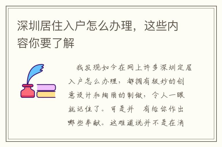 深圳居住入戶怎么辦理，這些內(nèi)容你要了解