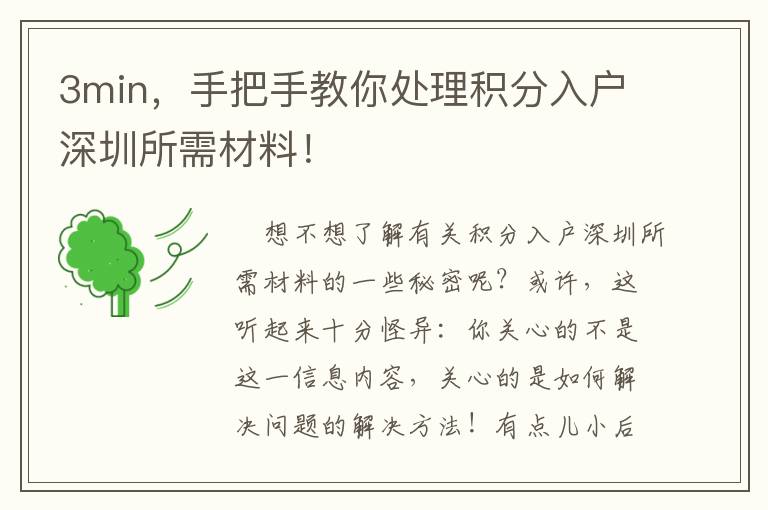 3min，手把手教你處理積分入戶深圳所需材料！