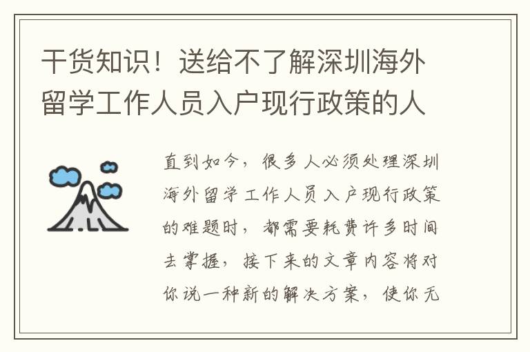 干貨知識！送給不了解深圳海外留學(xué)工作人員入戶現(xiàn)行政策的人的手冊