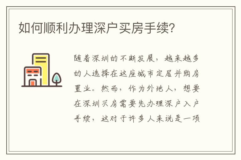 如何順利辦理深戶買房手續？