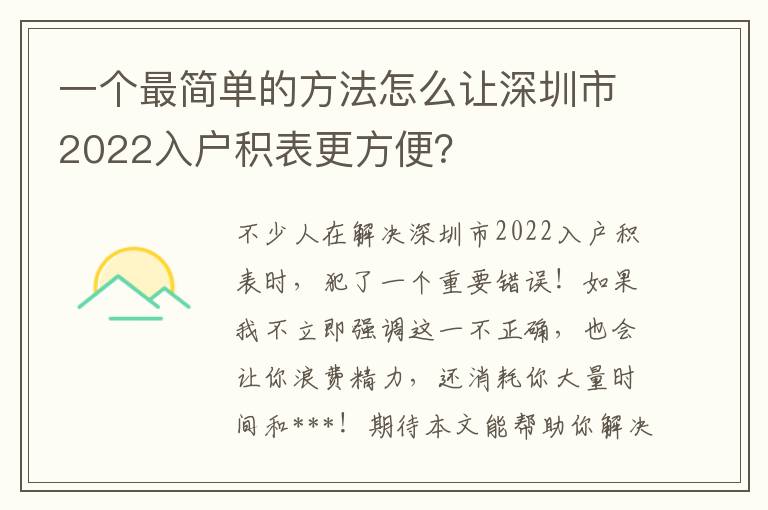 一個(gè)最簡(jiǎn)單的方法怎么讓深圳市2022入戶積表更方便？