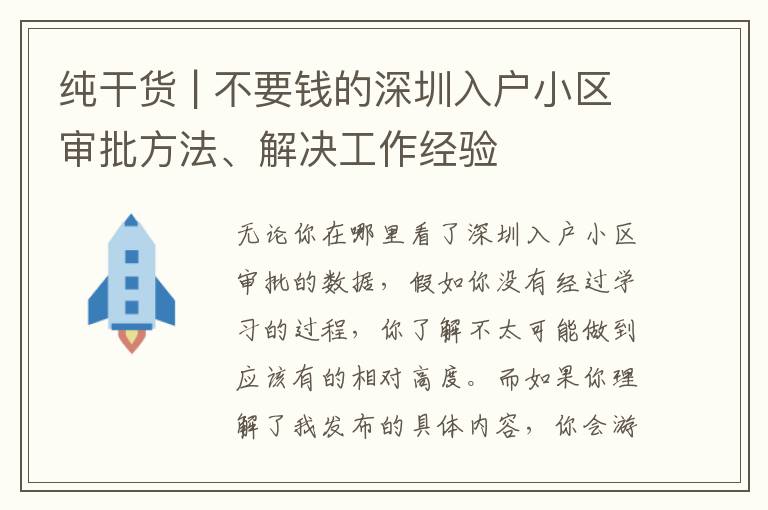 純干貨 | 不要錢的深圳入戶小區審批方法、解決工作經驗