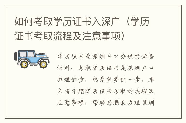 如何考取學(xué)歷證書入深戶（學(xué)歷證書考取流程及注意事項(xiàng)）