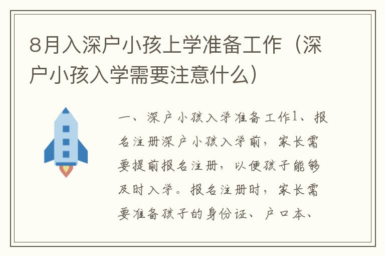 8月入深戶小孩上學(xué)準(zhǔn)備工作（深戶小孩入學(xué)需要注意什么）