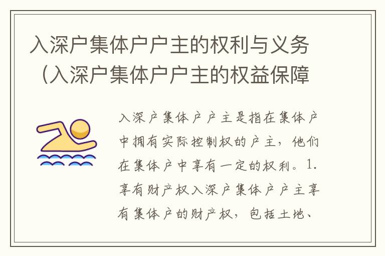 入深戶集體戶戶主的權利與義務（入深戶集體戶戶主的權益保障）