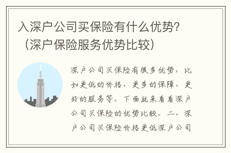 入深戶公司買保險有什么優(yōu)勢？（深戶保險服務(wù)優(yōu)勢比較）