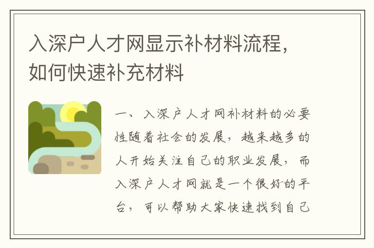 入深戶人才網(wǎng)顯示補材料流程，如何快速補充材料