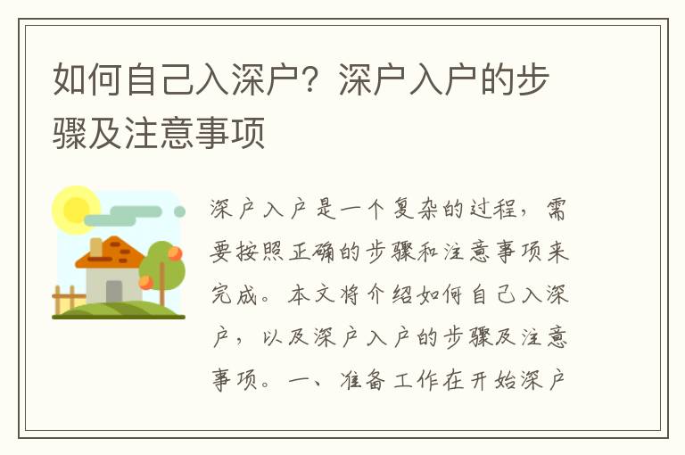 如何自己入深戶？深戶入戶的步驟及注意事項(xiàng)