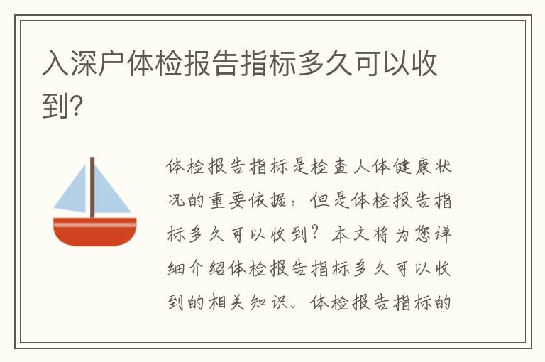 入深戶體檢報告指標多久可以收到？