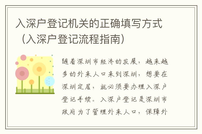 入深戶登記機(jī)關(guān)的正確填寫(xiě)方式（入深戶登記流程指南）