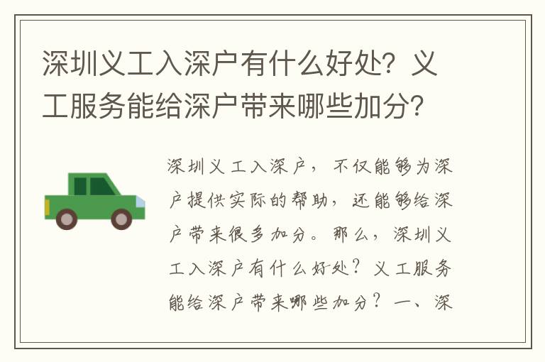 深圳義工入深戶(hù)有什么好處？義工服務(wù)能給深戶(hù)帶來(lái)哪些加分？