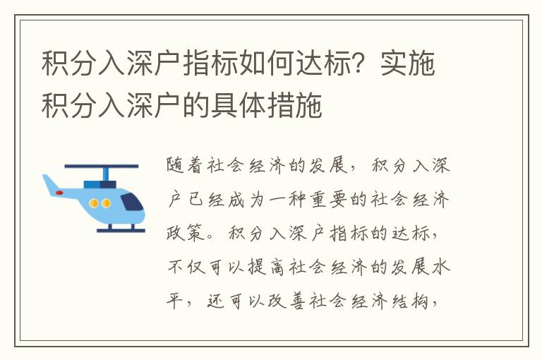 積分入深戶指標(biāo)如何達(dá)標(biāo)？實施積分入深戶的具體措施