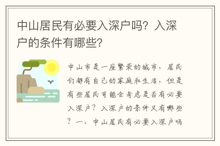 中山居民有必要入深戶嗎？入深戶的條件有哪些？