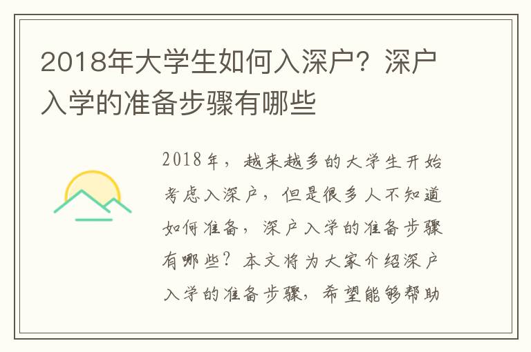 2018年大學生如何入深戶？深戶入學的準備步驟有哪些