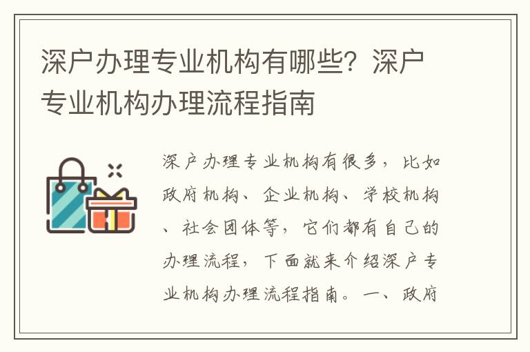 深戶辦理專業(yè)機(jī)構(gòu)有哪些？深戶專業(yè)機(jī)構(gòu)辦理流程指南