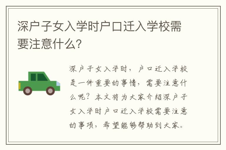 深戶子女入學時戶口遷入學校需要注意什么？