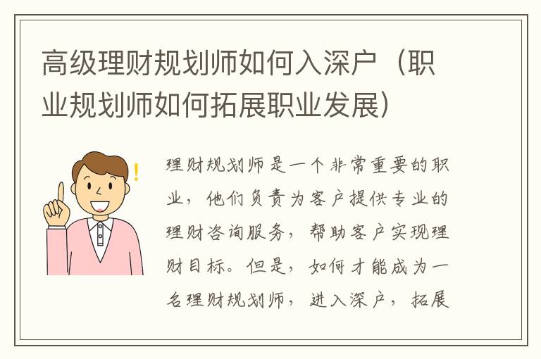 高級理財規(guī)劃師如何入深戶（職業(yè)規(guī)劃師如何拓展職業(yè)發(fā)展）