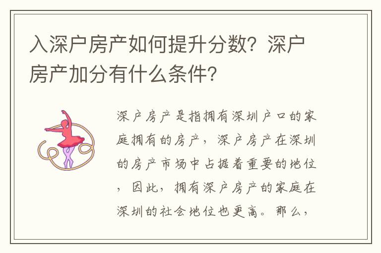 入深戶房產(chǎn)如何提升分?jǐn)?shù)？深戶房產(chǎn)加分有什么條件？