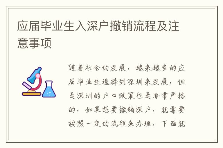 應屆畢業(yè)生入深戶撤銷流程及注意事項