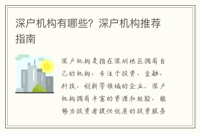 深戶機構有哪些？深戶機構推薦指南