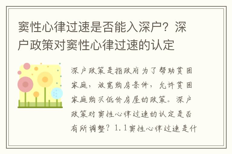 竇性心律過速是否能入深戶？深戶政策對竇性心律過速的認定