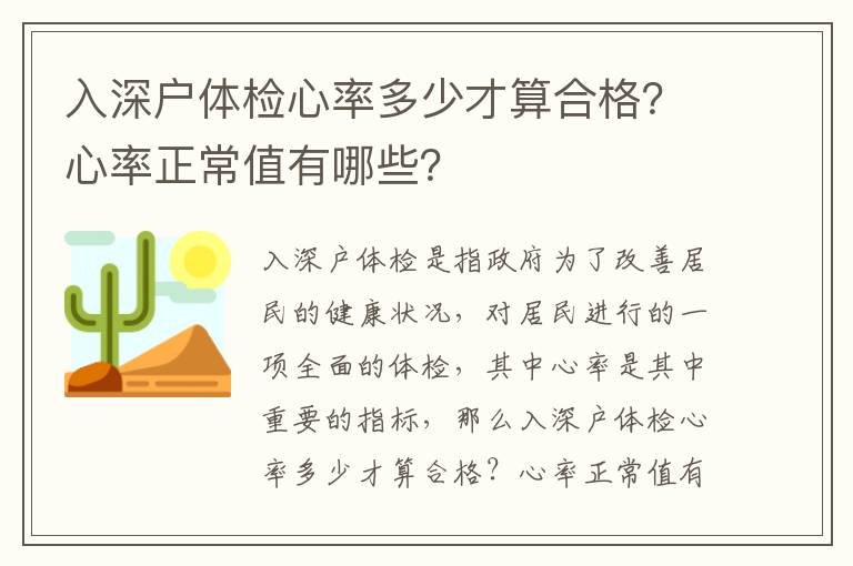 入深戶體檢心率多少才算合格？心率正常值有哪些？